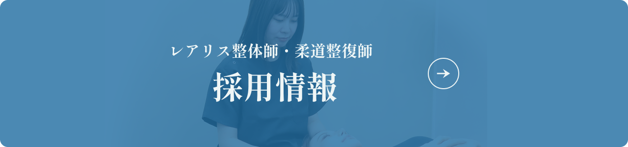 レアリス整体師・柔道整復師 採用情報