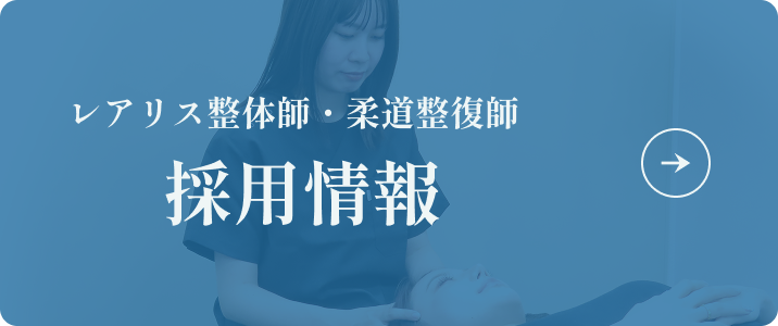 レアリス整体師・柔道整復師 採用情報
