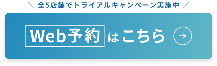 全5店舗でトライアルキャンペーン実施中。Web予約はこちら