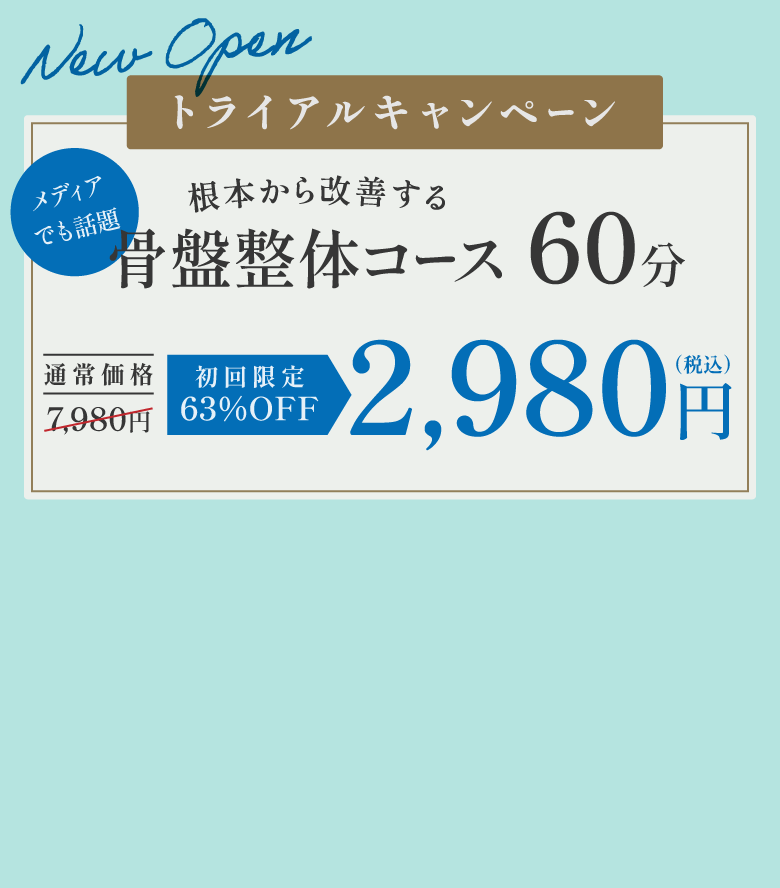 トライアルキャンペーン根本から改善する骨盤整体コース60分2,980円のバナー