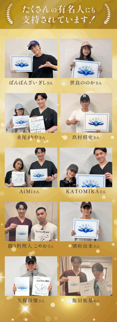 たくさんの有名人にも支持されています！