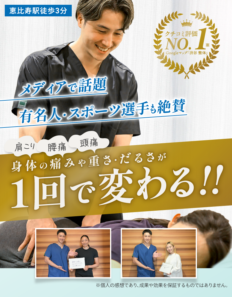 恵比寿駅徒歩3分。メディアで話題有名人・スポーツ選手も絶賛。肩こり・腰痛・頭痛身体の痛みや重さ・だるさが 1回で変わる!! 