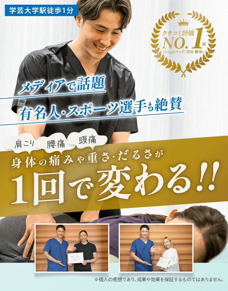 学芸大学駅徒歩1分。メディアで話題有名人・スポーツ選手も絶賛。肩こり・腰痛・頭痛身体の痛みや重さ・だるさが 1回で変わる!!