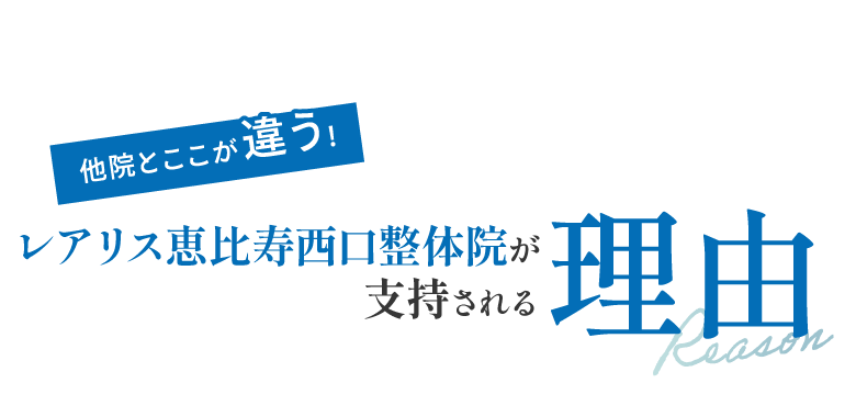 他院とここが！レアリス恵比寿西口整体院が支持される理由