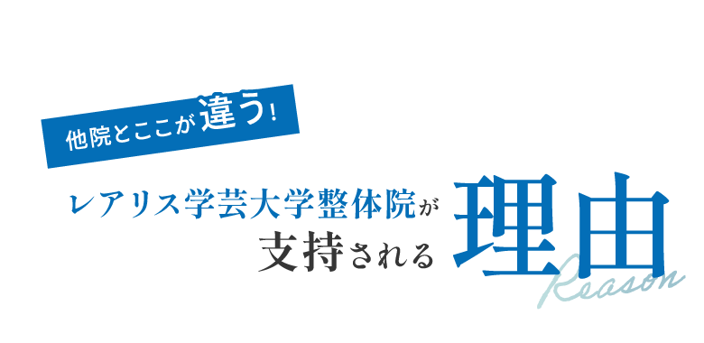 他院とここが!レアリス学芸大学整体院が支持される理由