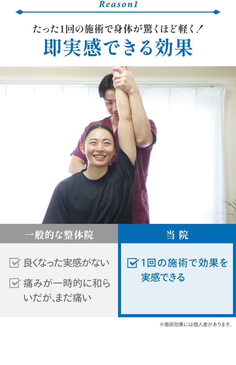 たった1回の施術で身体が驚くほど軽く！即実感できる効果