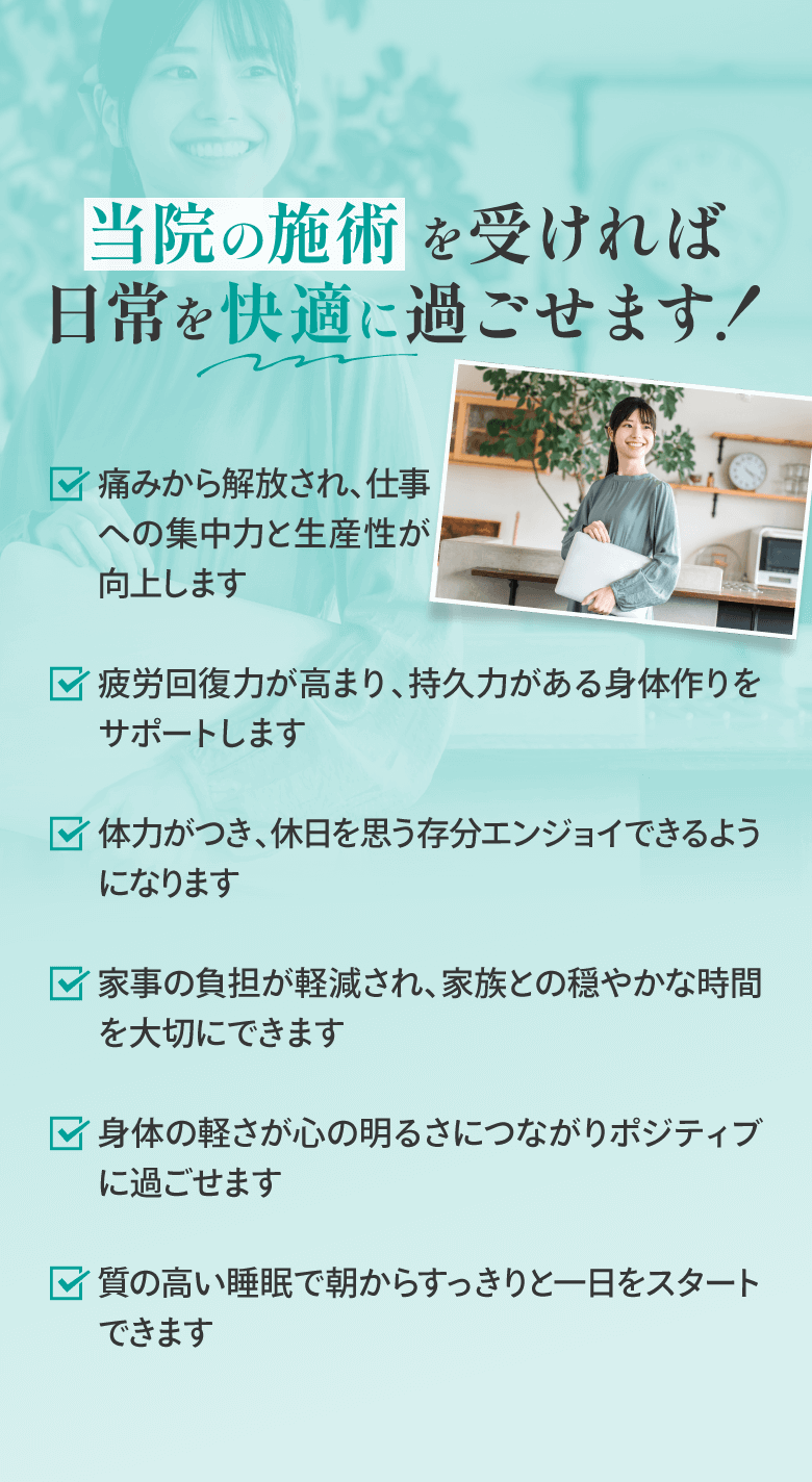 当院の施術を受ければ日常を快適に過ごせます！
