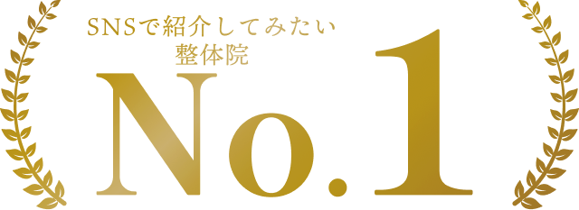 SNSで紹介してみたい整体院No.1