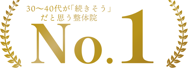 30〜40代が「続きそう」だと思う整体院No.1