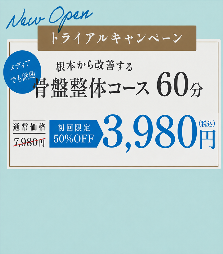 骨盤整体トライアルキャンペーンのバナー